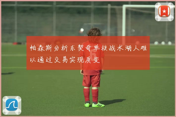 帕森斯分析东契奇单核战术湖人难以通过交易实现质变