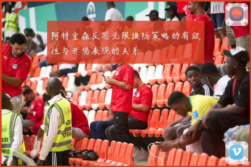阿特金森反思无限换防策略的有效性与开场表现的关系