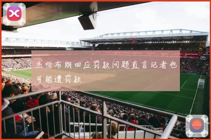 杰伦布朗回应罚款问题直言记者也可能遭罚款