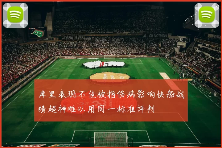 库里表现不佳被指伤病影响快船战绩超神难以用同一标准评判