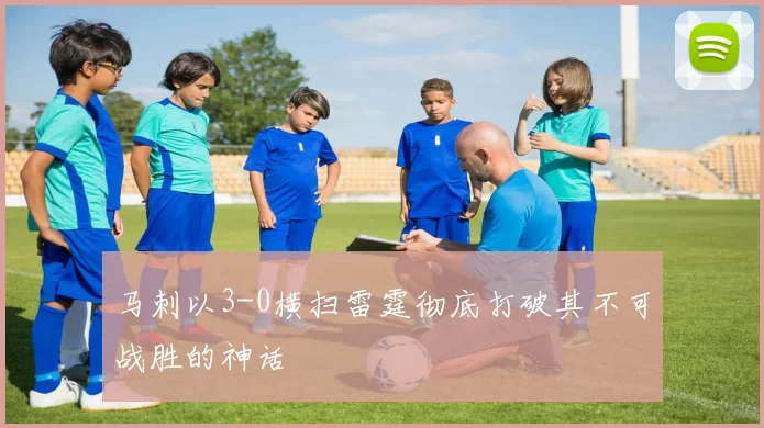 马刺以3-0横扫雷霆彻底打破其不可战胜的神话