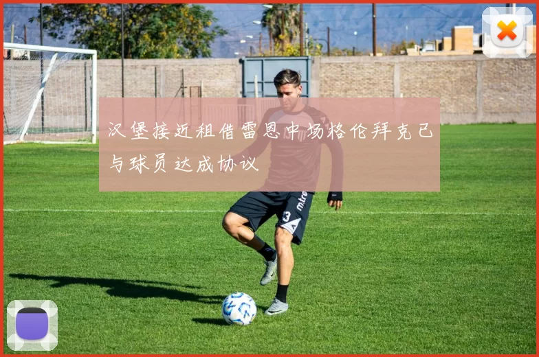 汉堡接近租借雷恩中场格伦拜克已与球员达成协议