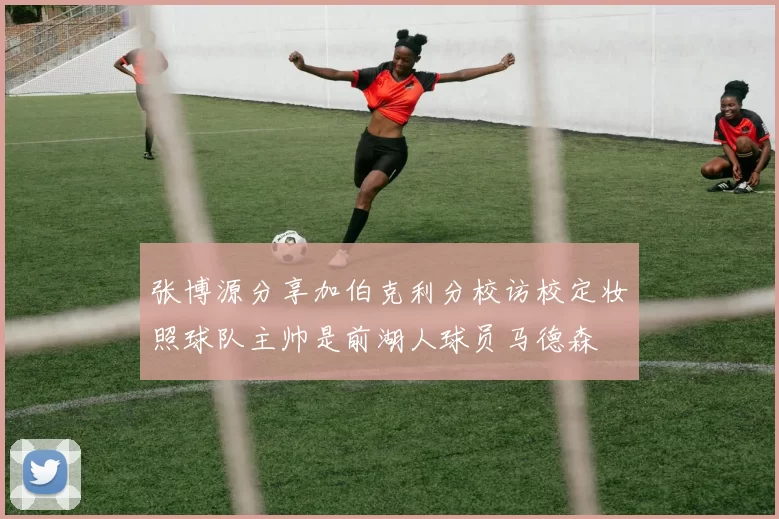张博源分享加伯克利分校访校定妆照球队主帅是前湖人球员马德森